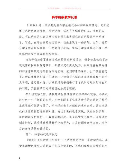 科学蚂蚁教学反思