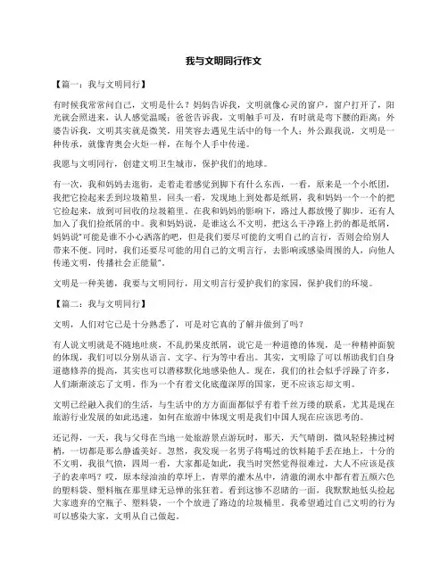 我与文明同行作文