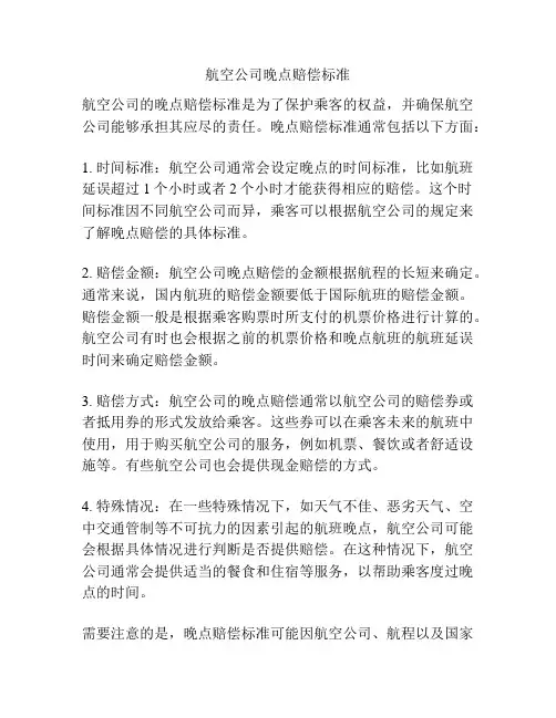航空公司晚点赔偿标准
