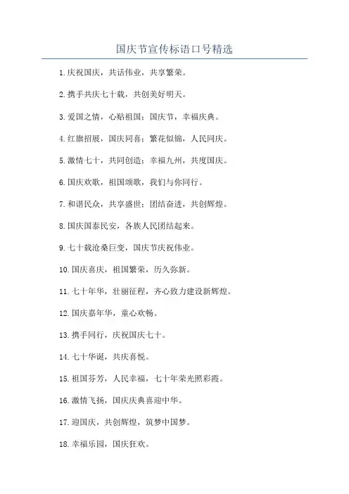国庆节宣传标语口号精选