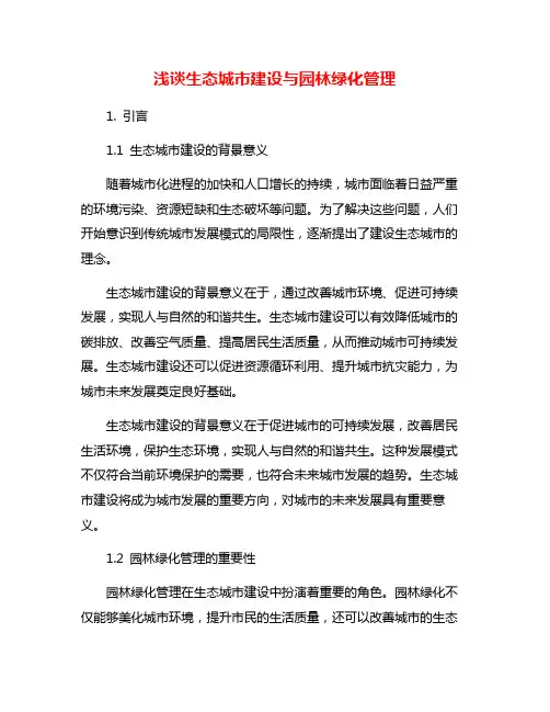 浅谈生态城市建设与园林绿化管理