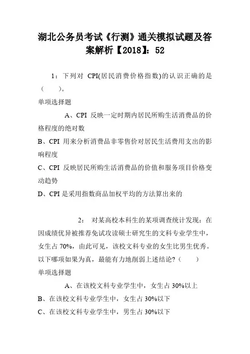 湖北公务员考试《行测》通关模拟试题及答案解析【2018】：52