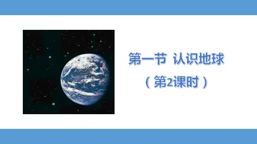 认识地球(第2课时)七年级地理上册教学优质课件