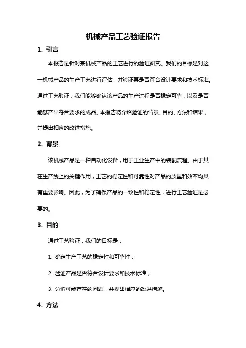 机械产品工艺验证报告