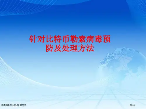 勒索病毒的预防和处置方法