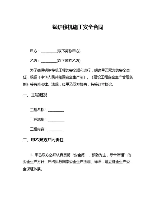 锅炉移机施工安全合同