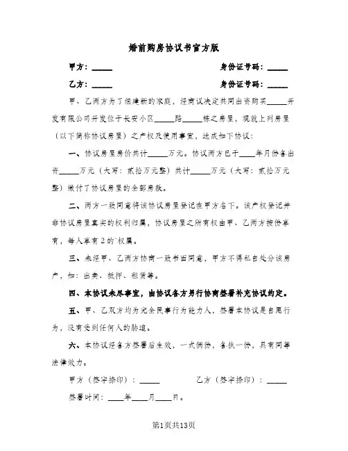 婚前购房协议书官方版(7篇)