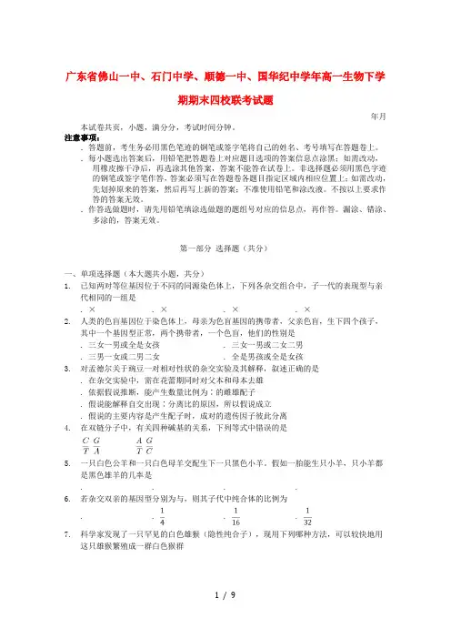 广东省佛山一中、石门中学、顺德一中、国华纪中2018_2019学年高一生物下学期期末四校联考试题