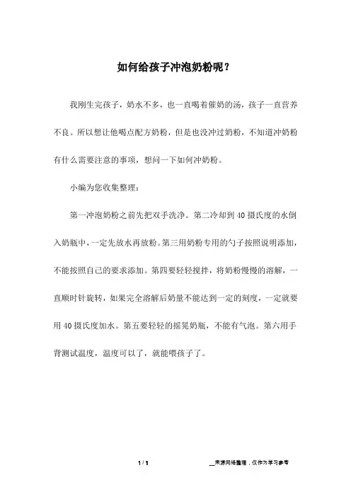 如何给孩子冲泡奶粉呢？