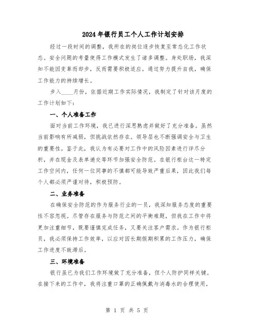 2024年银行员工个人工作计划安排（三篇）