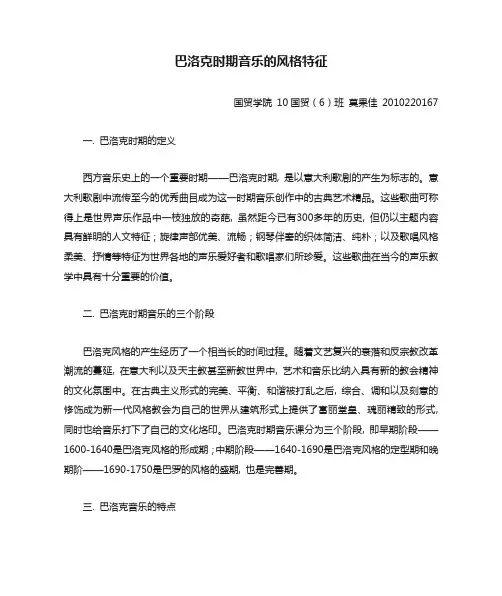 巴洛克时期音乐的风格特征