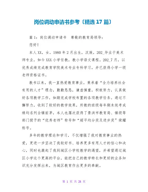 岗位调动申请书参考(精选17篇)