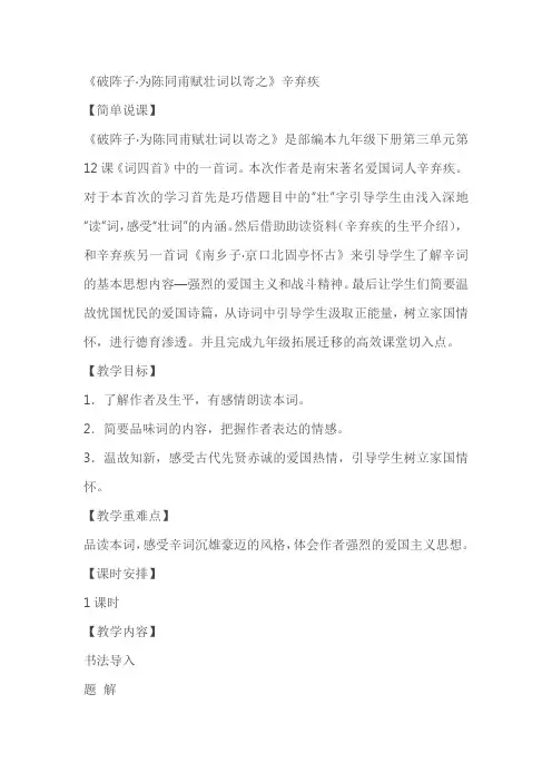 《破阵子为陈同甫赋壮词以寄之》教案教学设计