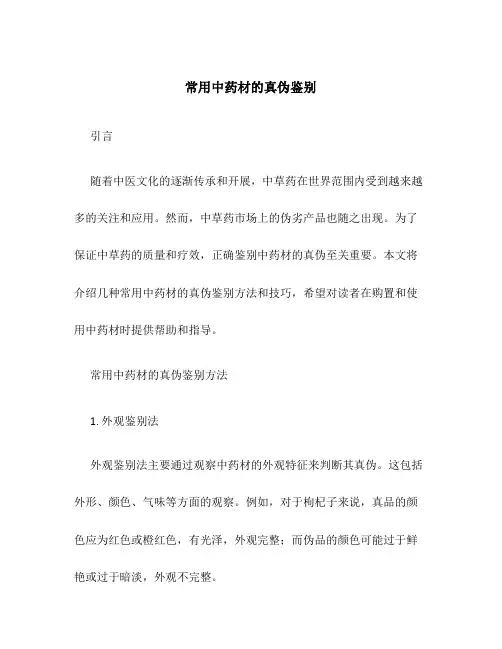 常用中药材的真伪鉴别