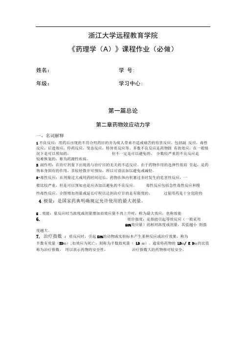 浙江大学远程教育学院作业药理学离线必做作业答案题库