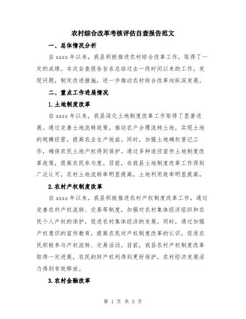 农村综合改革考核评估自查报告范文