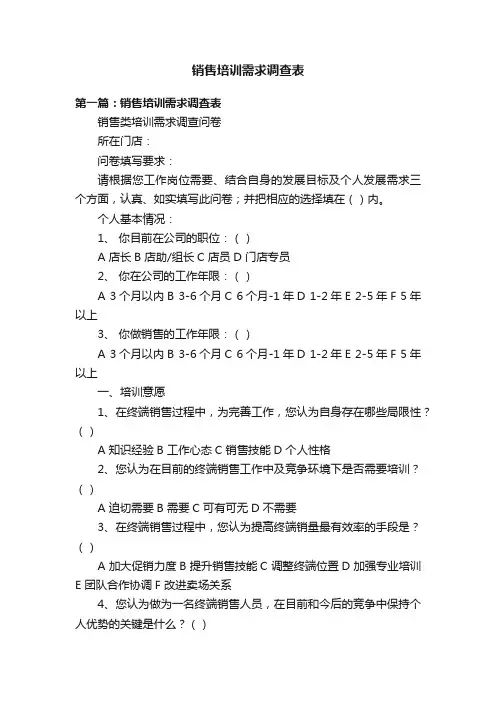 销售培训需求调查表
