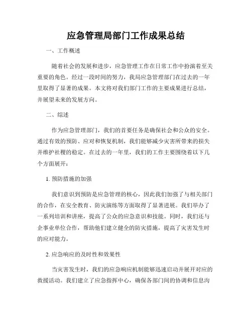 应急管理局部门工作成果总结