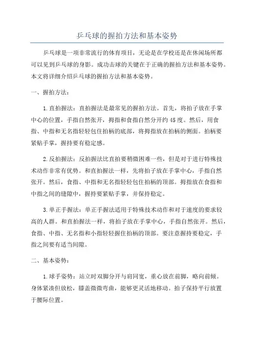 乒乓球的握拍方法和基本姿势