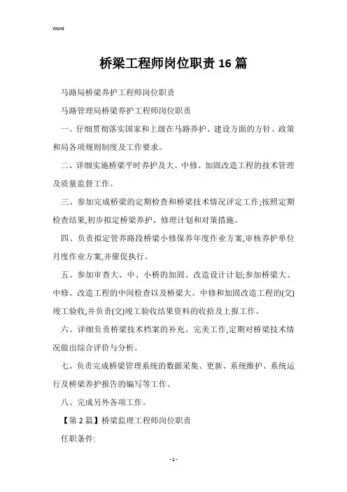 桥梁工程师岗位职责16篇