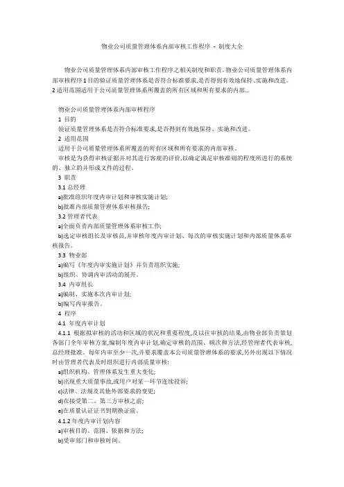 物业公司质量管理体系内部审核工作程序 - 制度大全
