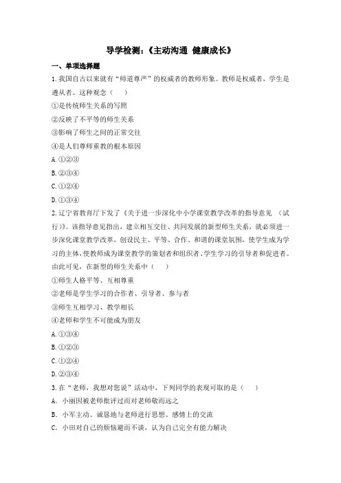 人教版初中政治 导学检测：《主动沟通__健康成长》