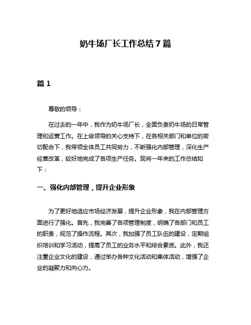 奶牛场厂长工作总结7篇