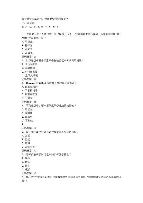 东北师范大学认知心理学17秋在线作业2-3