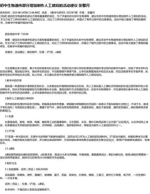 初中生物遗传部分增加制作人工琥珀的活动建议张馨月