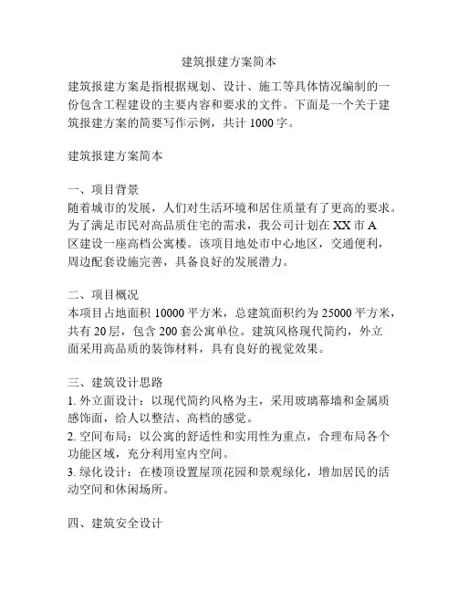建筑报建方案简本