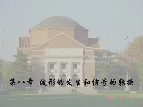 《模拟电子电路_模电_课件_清华大学_华成英_8_波形的发生和信号的转换》