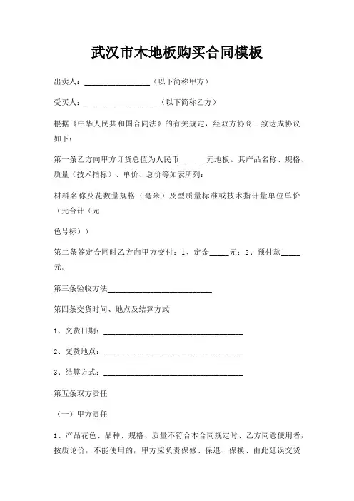 武汉市木地板购买合同模板三篇