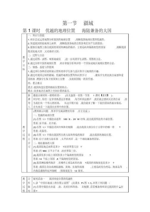 新人教版八年级地理上册第一章教学设计整理版