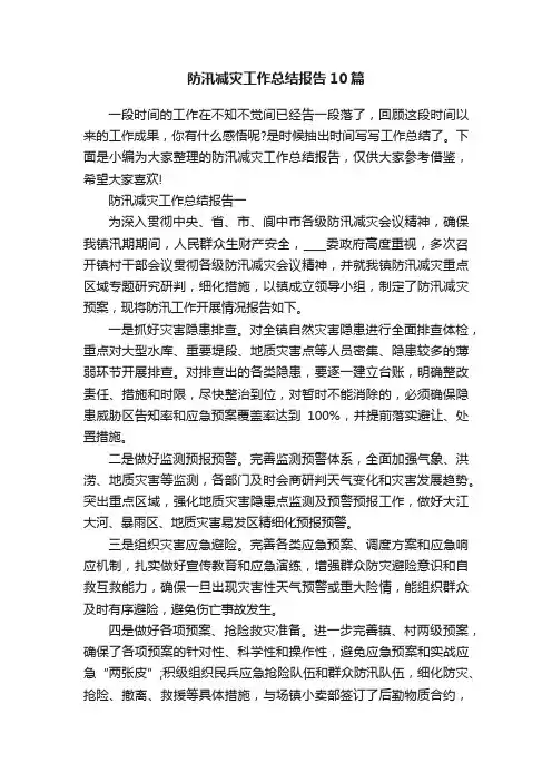 防汛减灾工作总结报告10篇