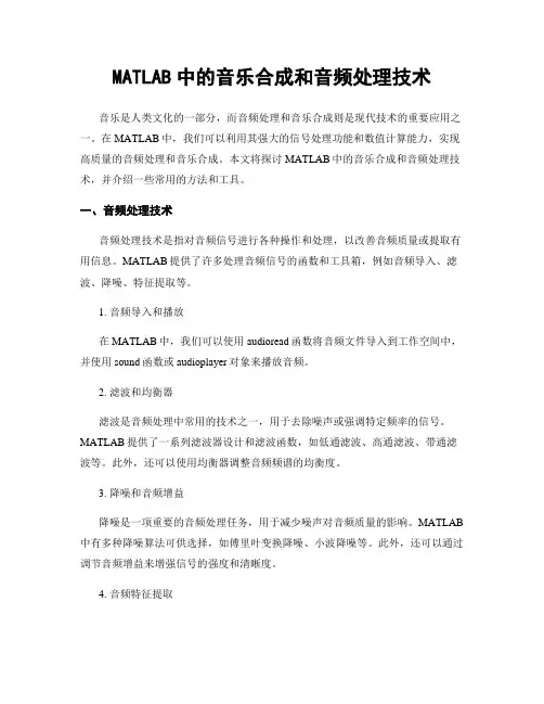 MATLAB中的音乐合成和音频处理技术