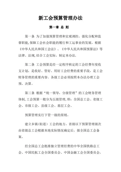 新工会预算管理办法