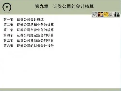 证券公司的会计核算