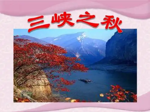 《三峡之秋》PPT课件5 (共34张PPT)