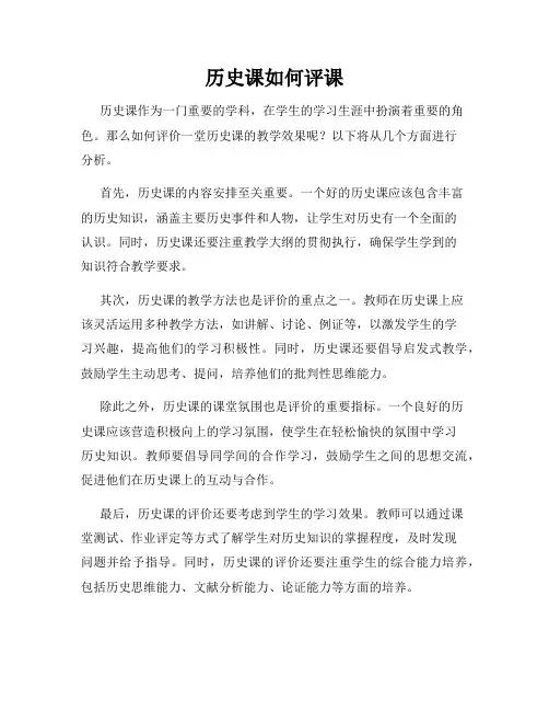 历史课如何评课