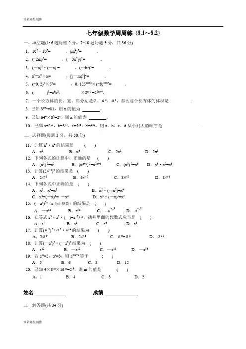 苏科版数学七年级下册江苏省昆山市锦溪中学周周练(8.18.2)