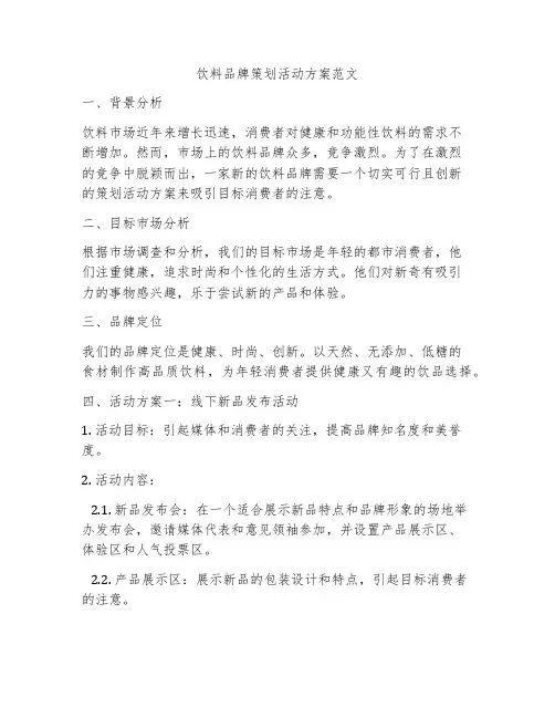 饮料品牌策划活动方案范文