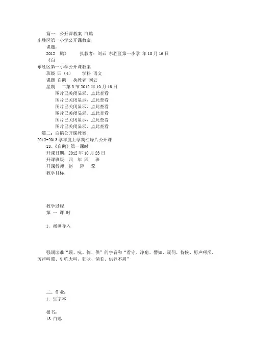 白鹅公开课教学设计(共7篇)