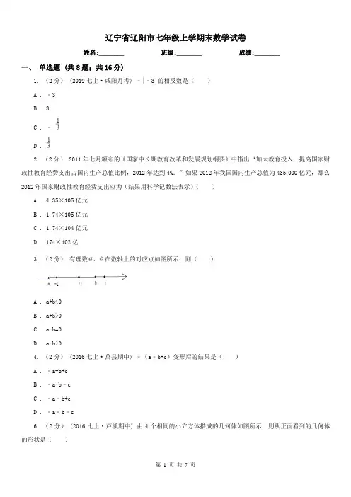 辽宁省辽阳市七年级上学期末数学试卷