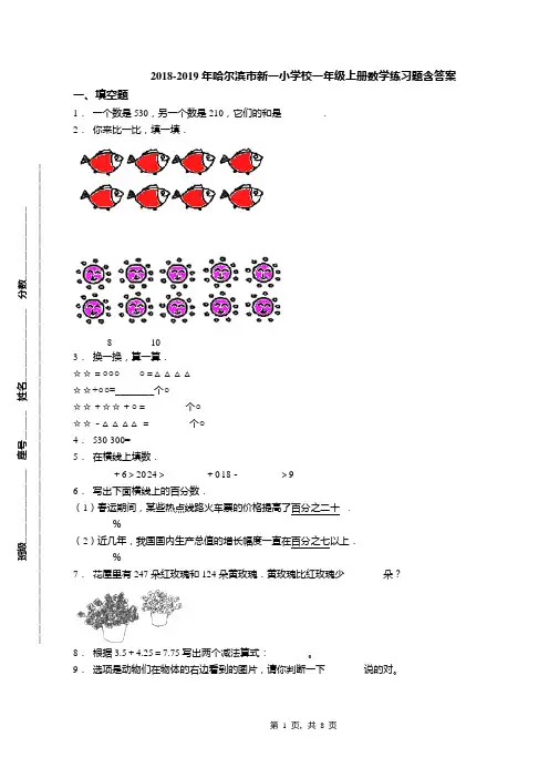 2018-2019年哈尔滨市新一小学校一年级上册数学练习题含答案