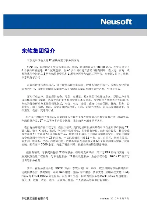 东软公司简介