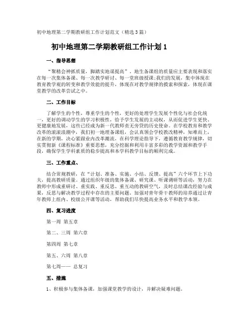 初中地理第二学期教研组工作计划