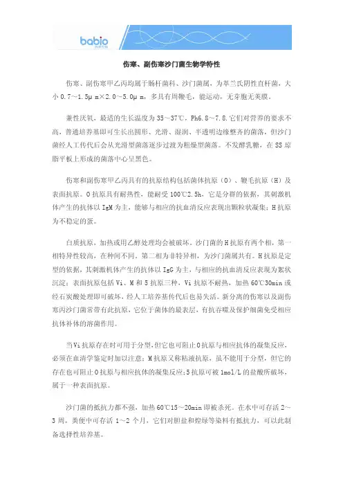 伤寒、副伤寒沙门菌生物学特性