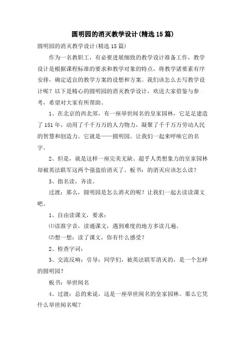 圆明园的毁灭教学设计(15篇)