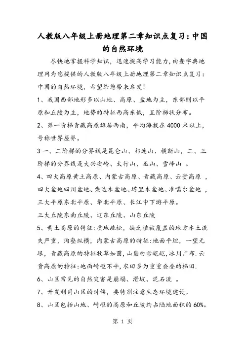 精选-人教版八年级上册地理第二章知识点复习：中国的自然环境