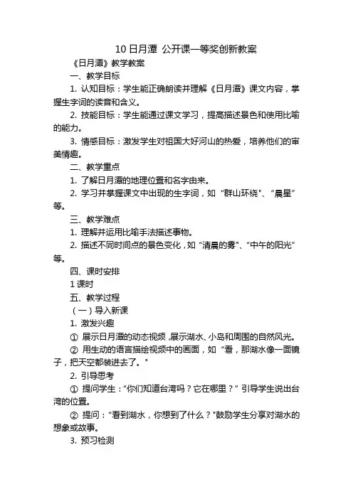 10日月潭公开课一等奖创新教案